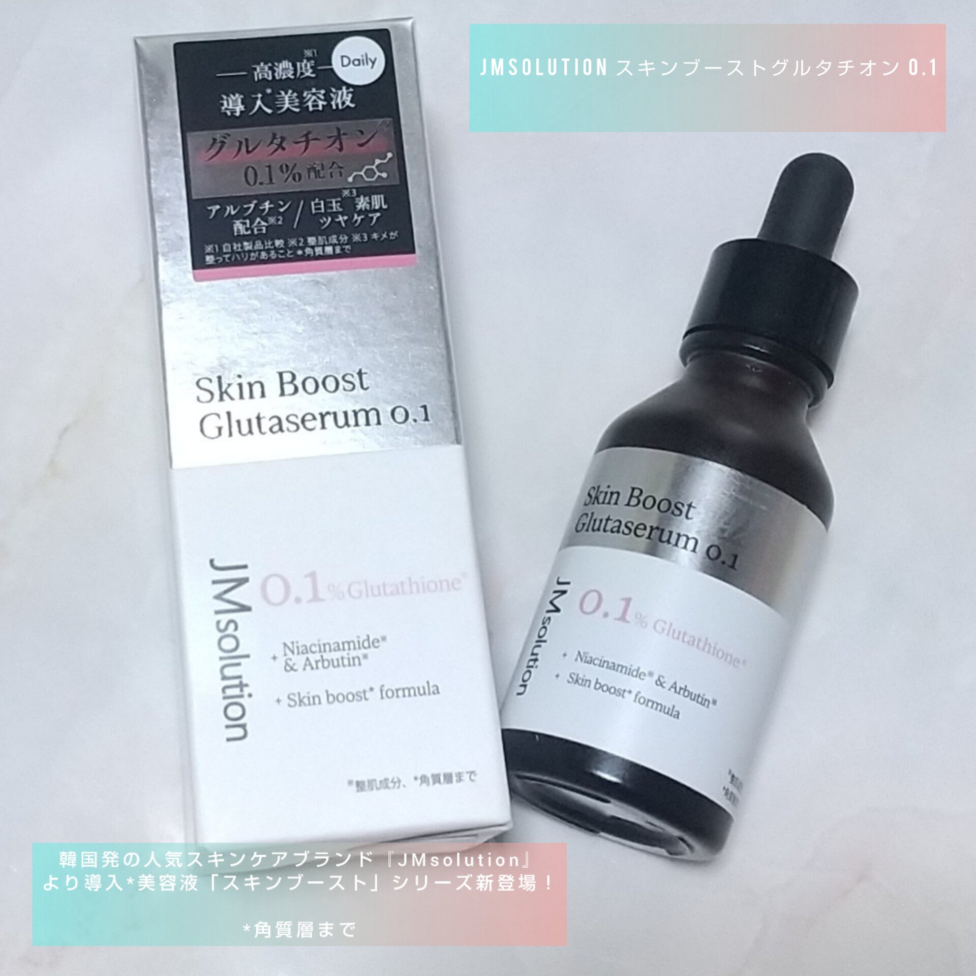 スキンブーストグルタチオン/JMsolution/美容液を使ったクチコミ（1枚目）