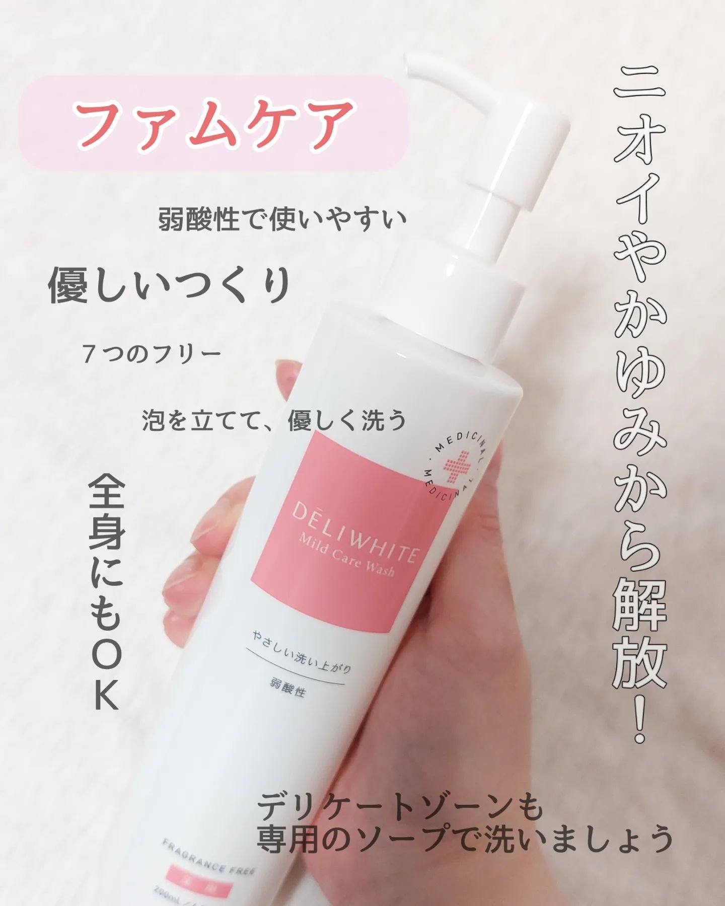 薬用マイルドケアウォッシュ/DELIWHITE/デリケートゾーンケアを使ったクチコミ（1枚目）