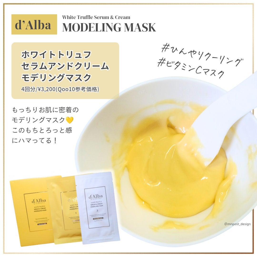 WHITE TRUFFLE SERUM & CREAM MODELING MASK/ダルバ/その他スキンケアを使ったクチコミ(2枚目)