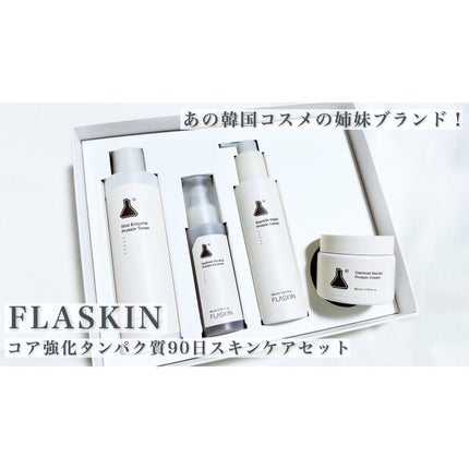 試してみた】タンパク質フィラー90日スキンケアセット FLASKINの 試してみた】タンパク質フィラー90日スキンケアセット FLASKINの