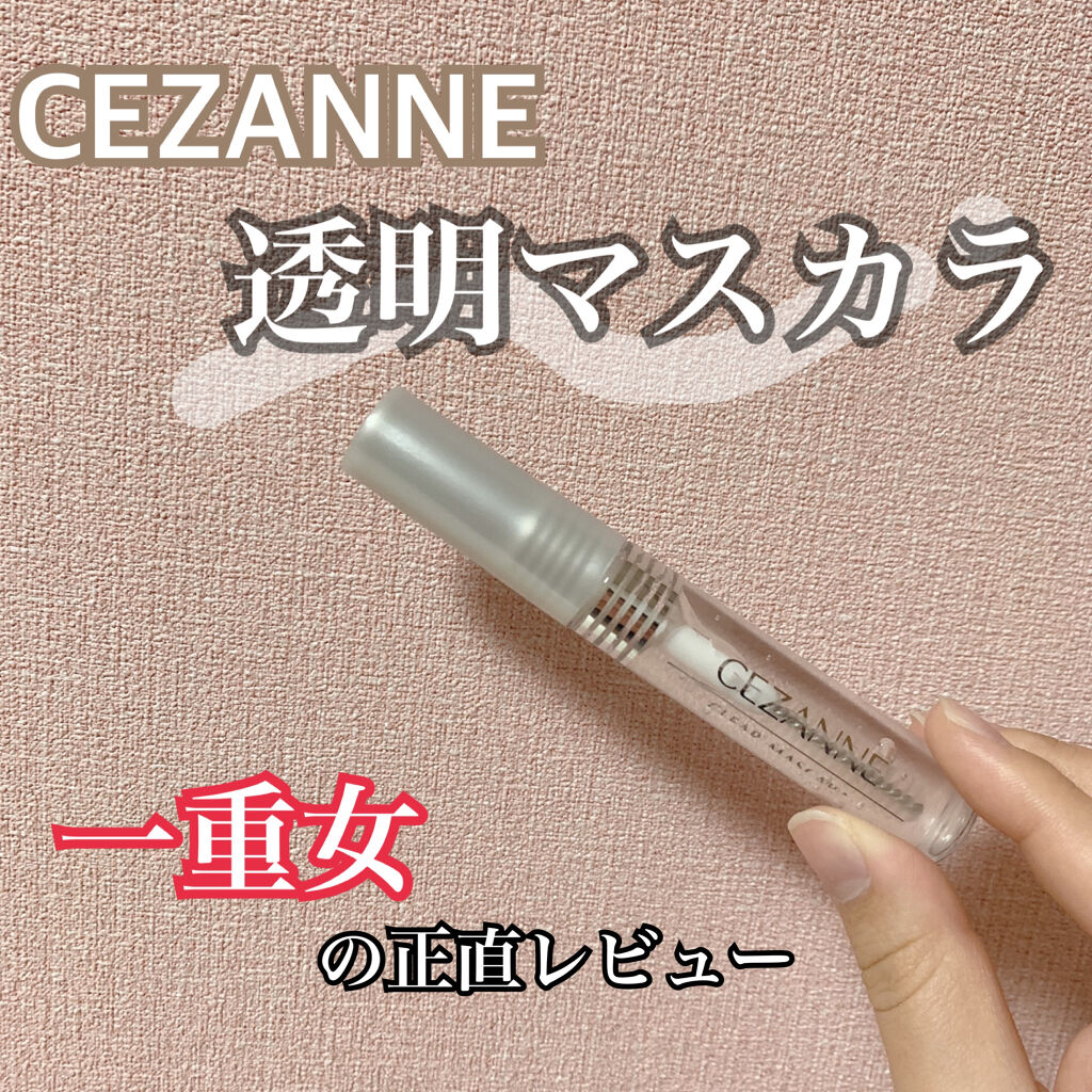 クリア マスカラR/CEZANNE/マスカラ下地を使ったクチコミ（1枚目）