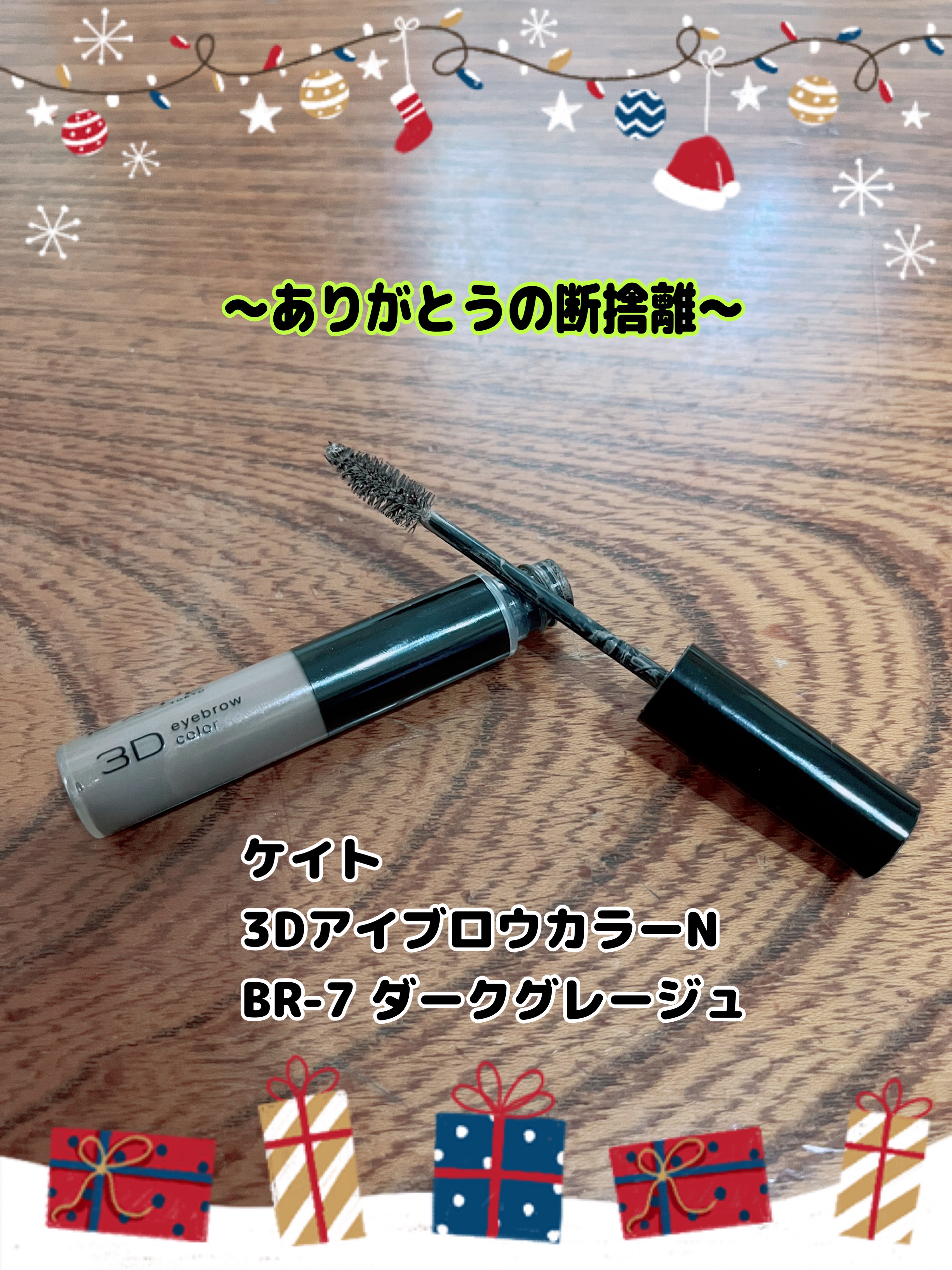 3DアイブロウカラーN/KATE/眉マスカラを使ったクチコミ（2枚目）