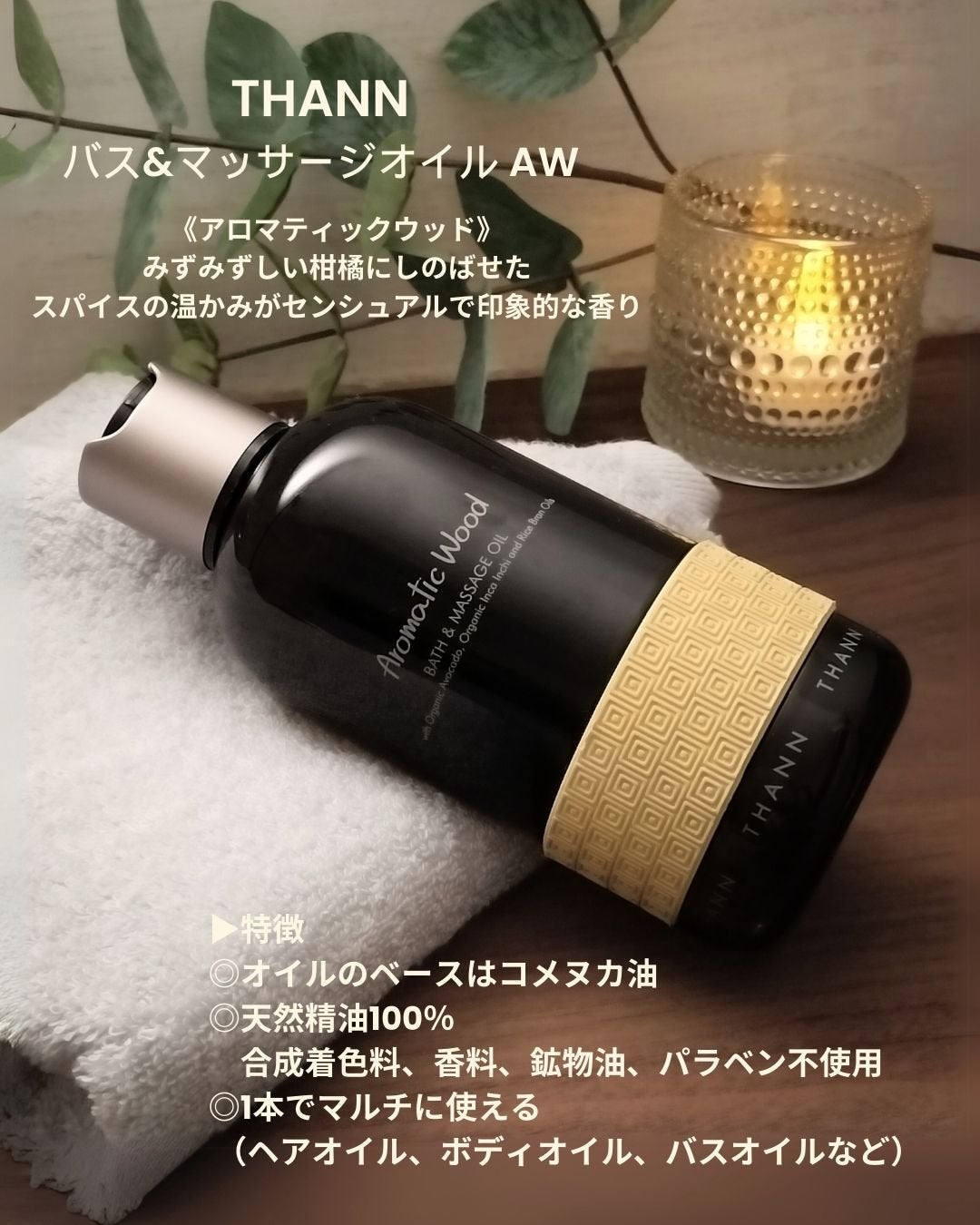 バス&マッサージオイルAW/THANN/ボディオイルを使ったクチコミ(2枚目)