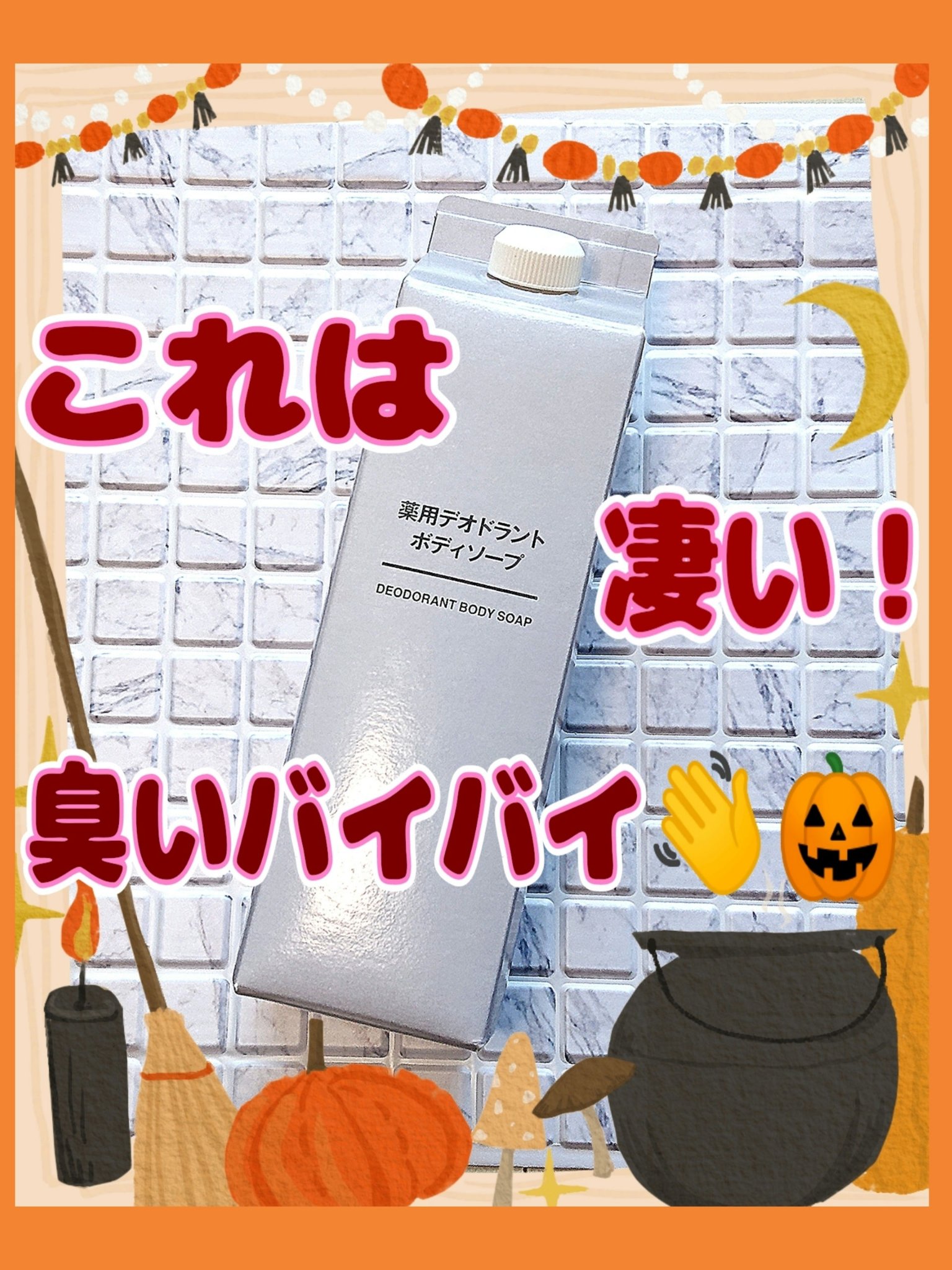 薬用デオドラントボディソープ/無印良品/ボディソープを使ったクチコミ（1枚目）