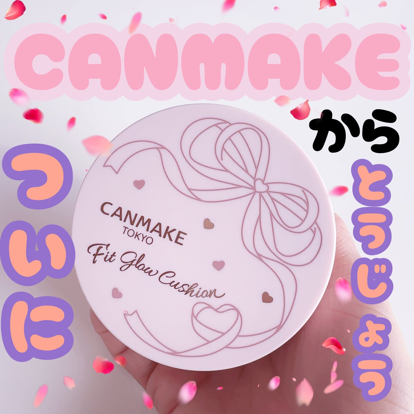 フィットグロウクッション/キャンメイク/クッションファンデーションを使ったクチコミ(1枚目)