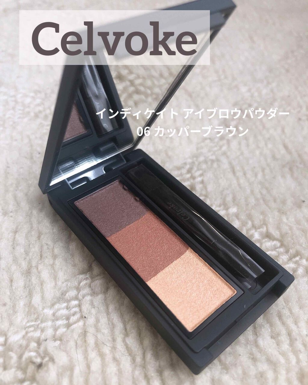 セルヴォーク インディケイトアイブロウパウダー/Celvoke/パウダーアイブロウを使ったクチコミ（1枚目）