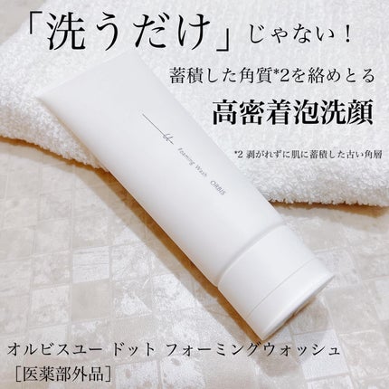 オルビスユー ドット フォーミングウォッシュ/オルビス/洗顔フォームを使ったクチコミ(1枚目)