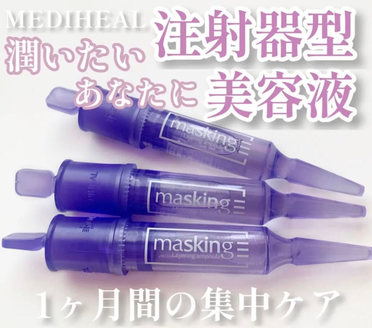 マスキング レイアリング アンプル フォアマイナーショット/MEDIHEAL/美容液を使ったクチコミ(1枚目)