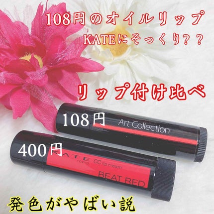 オイルインリップ/セリア/リップグロスを使ったクチコミ(1枚目)