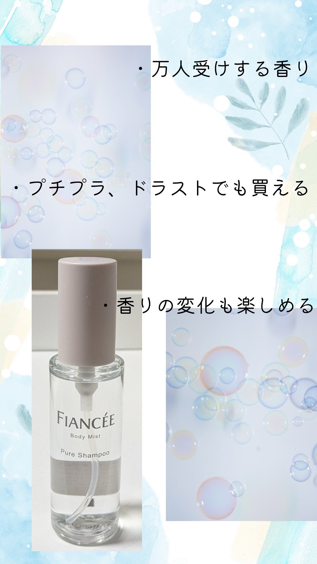ボディミスト ピュアシャンプーの香り【パッケージリニューアル】/フィアンセ/香水(レディース)を使ったクチコミ(2枚目)