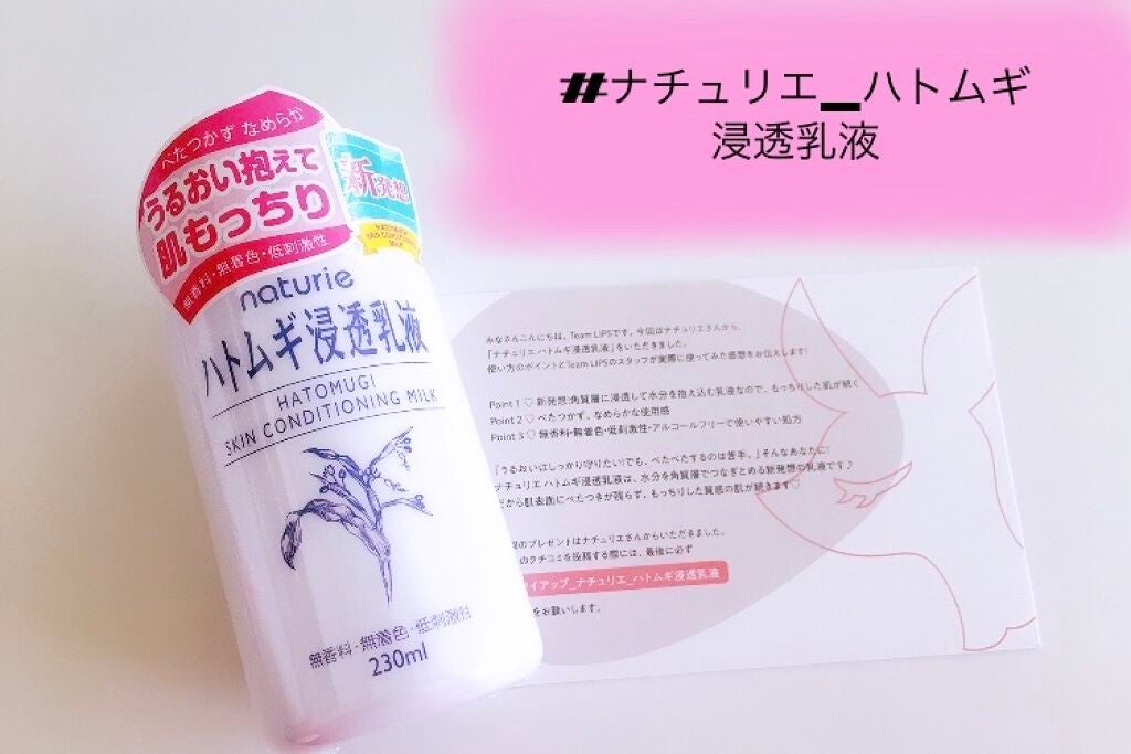 ハトムギ浸透乳液(ナチュリエ スキンコンディショニングミルク)/ナチュリエ/乳液を使ったクチコミ(1枚目)
