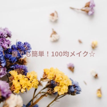 こんにちは‼️bananaです‼️今日は100均で購入可能な『100均メイク💄』をbanana流に紹介します❕

【使った商品】ACクレヨンリップ05サーモンピンク、AC8カラーアイパレット05、ACオ