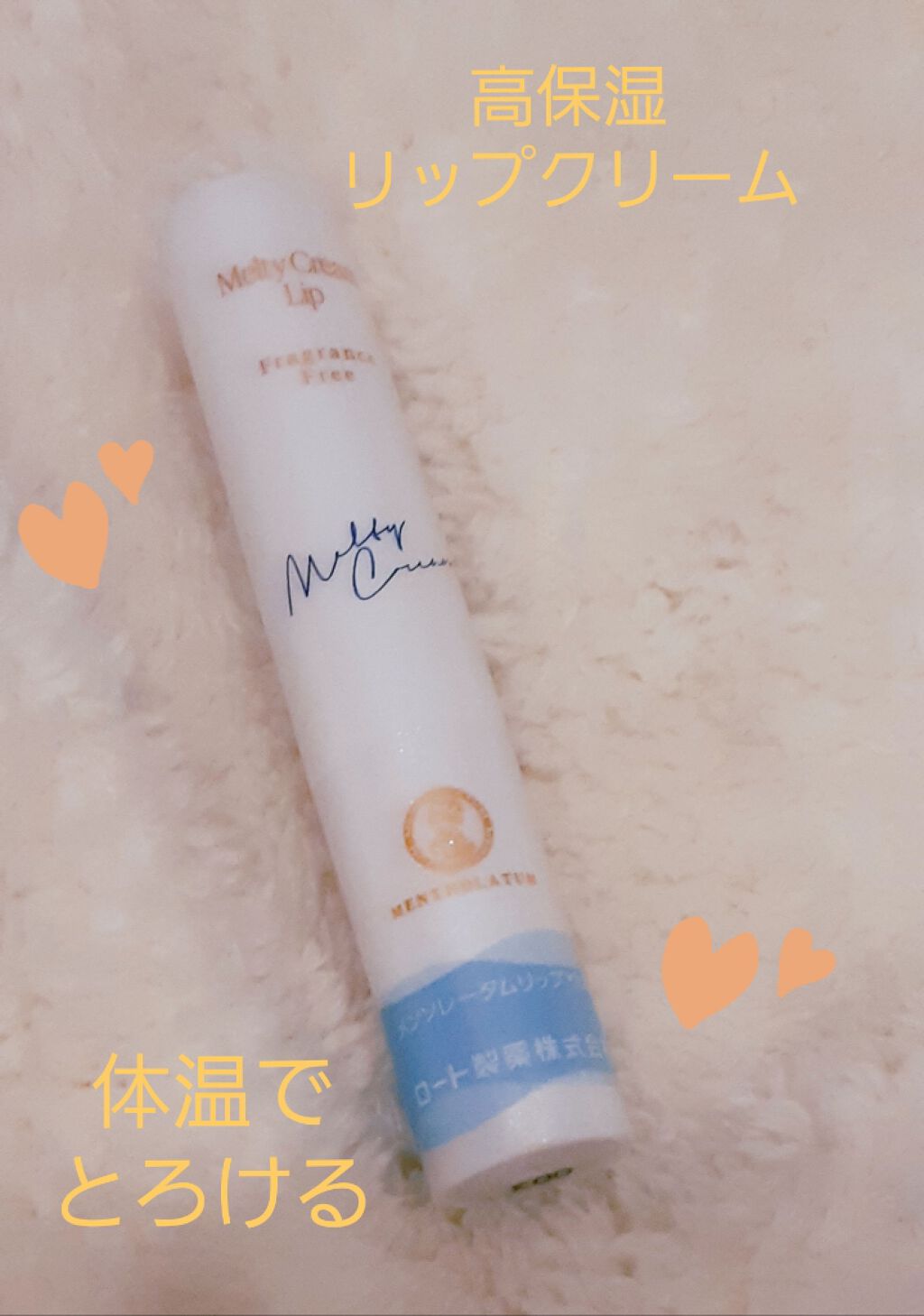 メルティクリームリップ/メンソレータム/リップクリームを使ったクチコミ(1枚目)