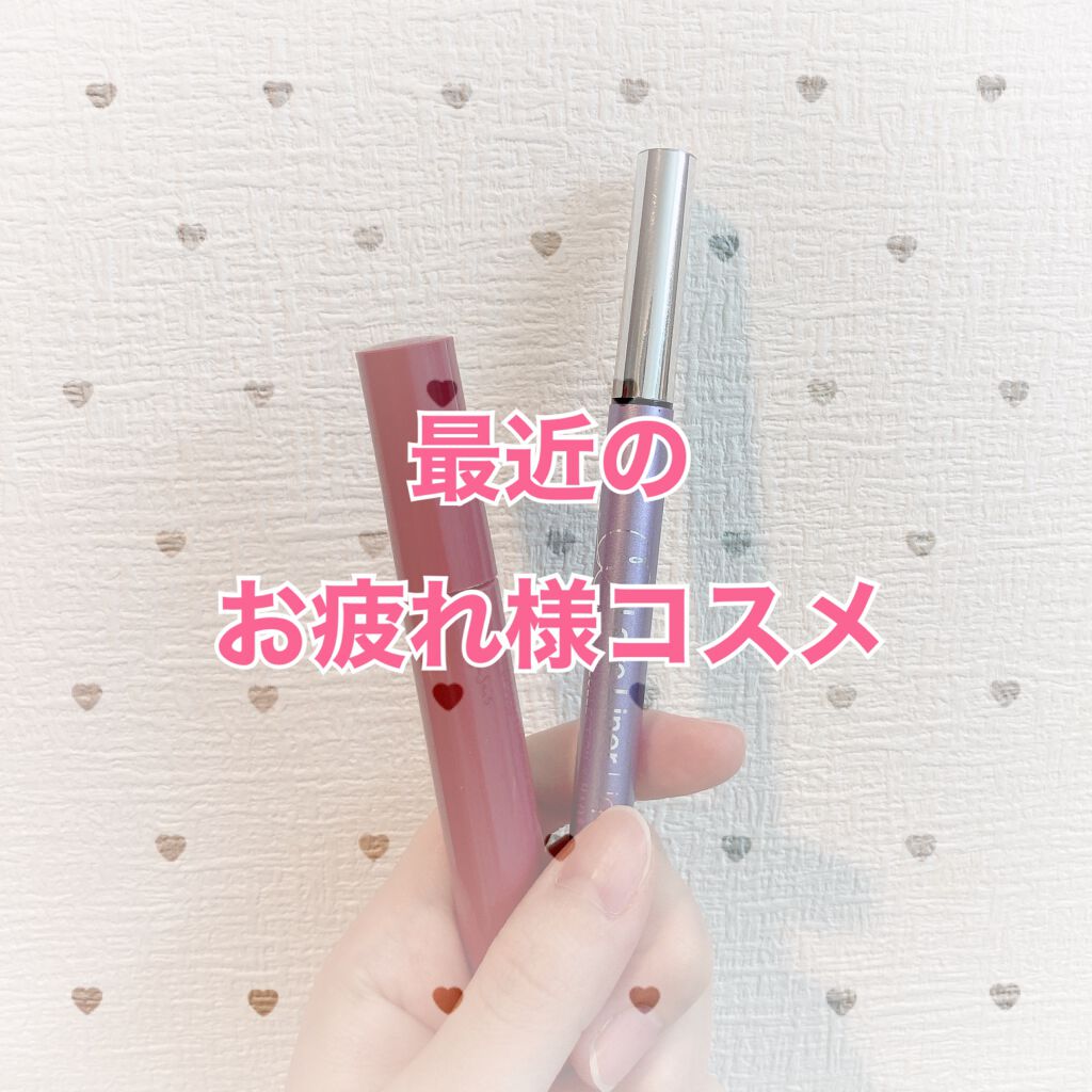 ラブ・ライナー リキッド グリッターコレクション/ラブ・ライナー/リキッドアイライナーを使ったクチコミ(1枚目)