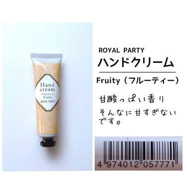 ロイヤルパーティー ハンドクリーム/DAISO/ハンドクリームを使ったクチコミ（5枚目）