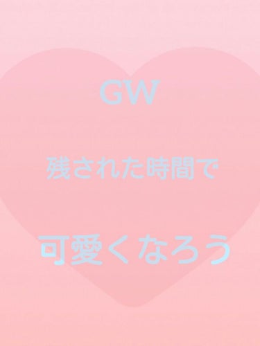 ちょっと待ったあなた今パジャマで鼻くそほっじってませんか（誰もがそうとは限らん
　


我　ということで、可愛くなりたいかー

皆　ハーイ


それじゃあ今から鼻くそほじるのを辞めろ
前おき長すぎるので