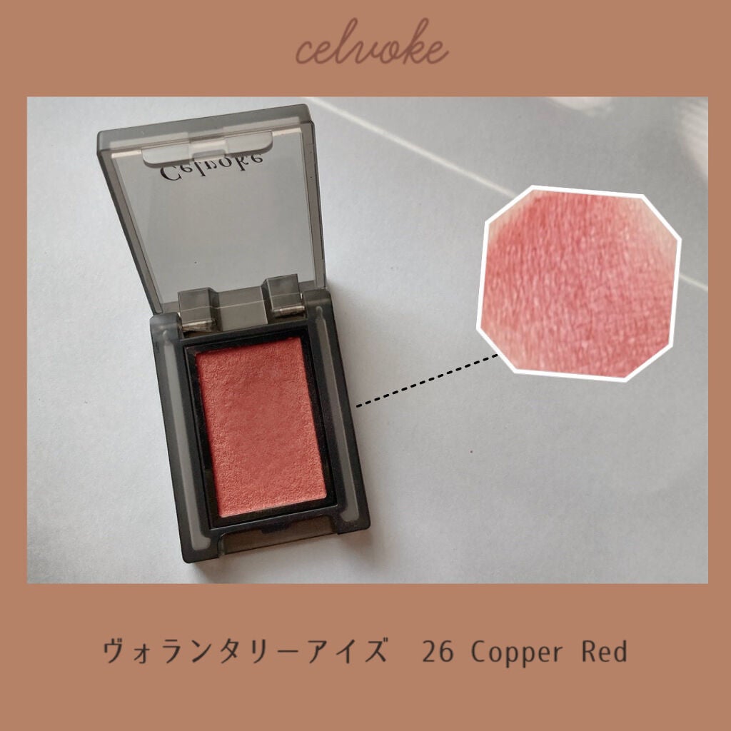 セルヴォーク ヴォランタリー アイズ/Celvoke/単色アイシャドウを使ったクチコミ(1枚目)