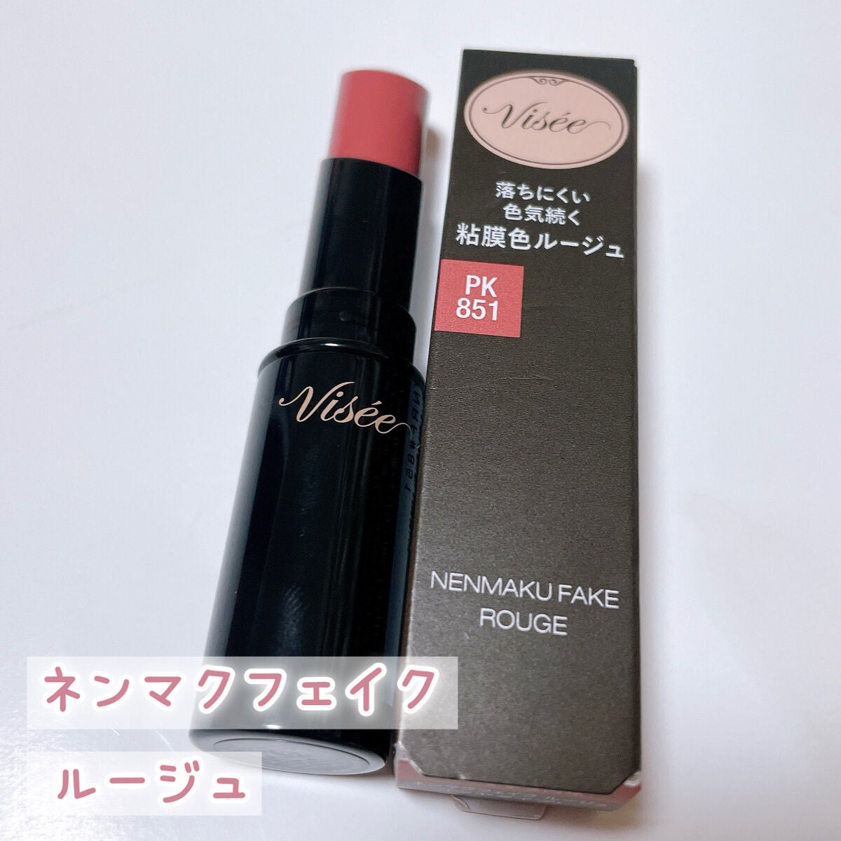 ネンマクフェイク ルージュ/Visée/口紅を使ったクチコミ(3枚目)