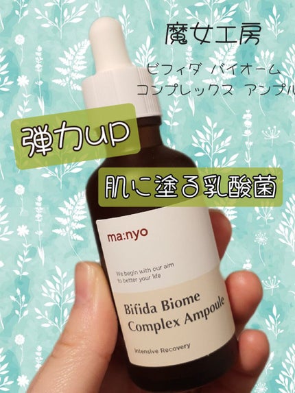 ビフィダバイオームコンプレックスセラム/manyo/美容液を使ったクチコミ(1枚目)