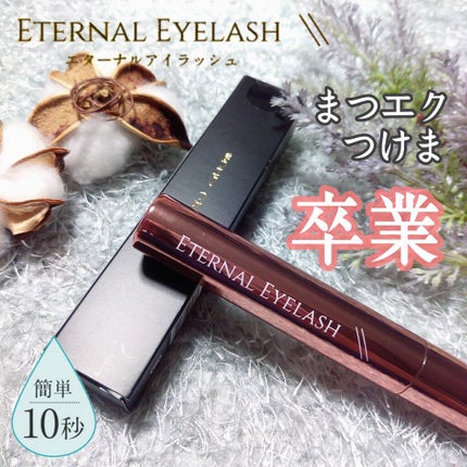 エターナルアイラッシュ/リュバンブラン/まつげ美容液を使ったクチコミ(1枚目)