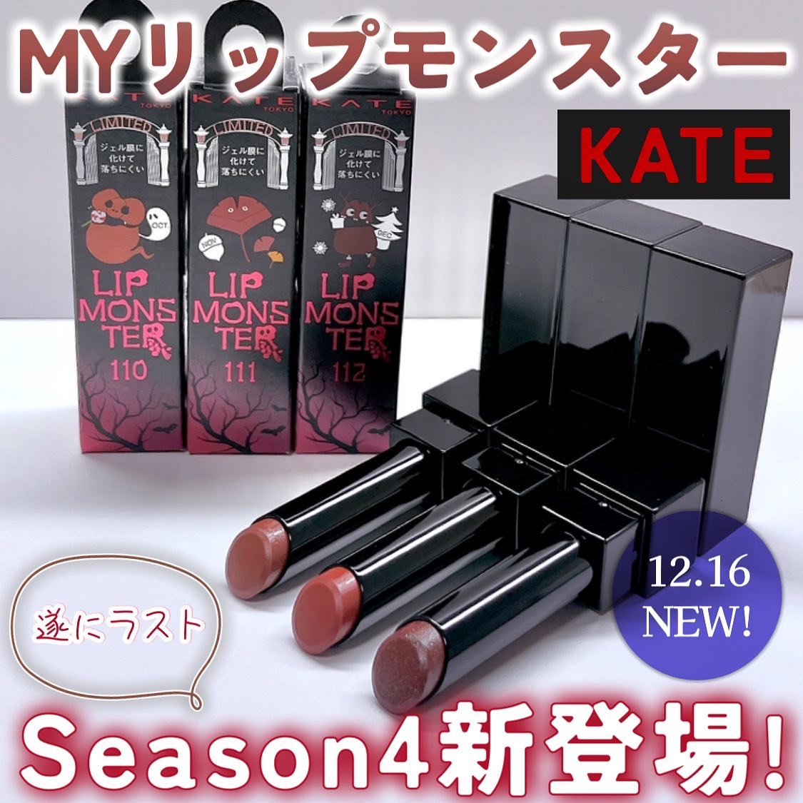 KATE リップモンスター　107 108 109 110 111 112 KATE リップモンスター 107 108 109 110 111 112 KATE リップ