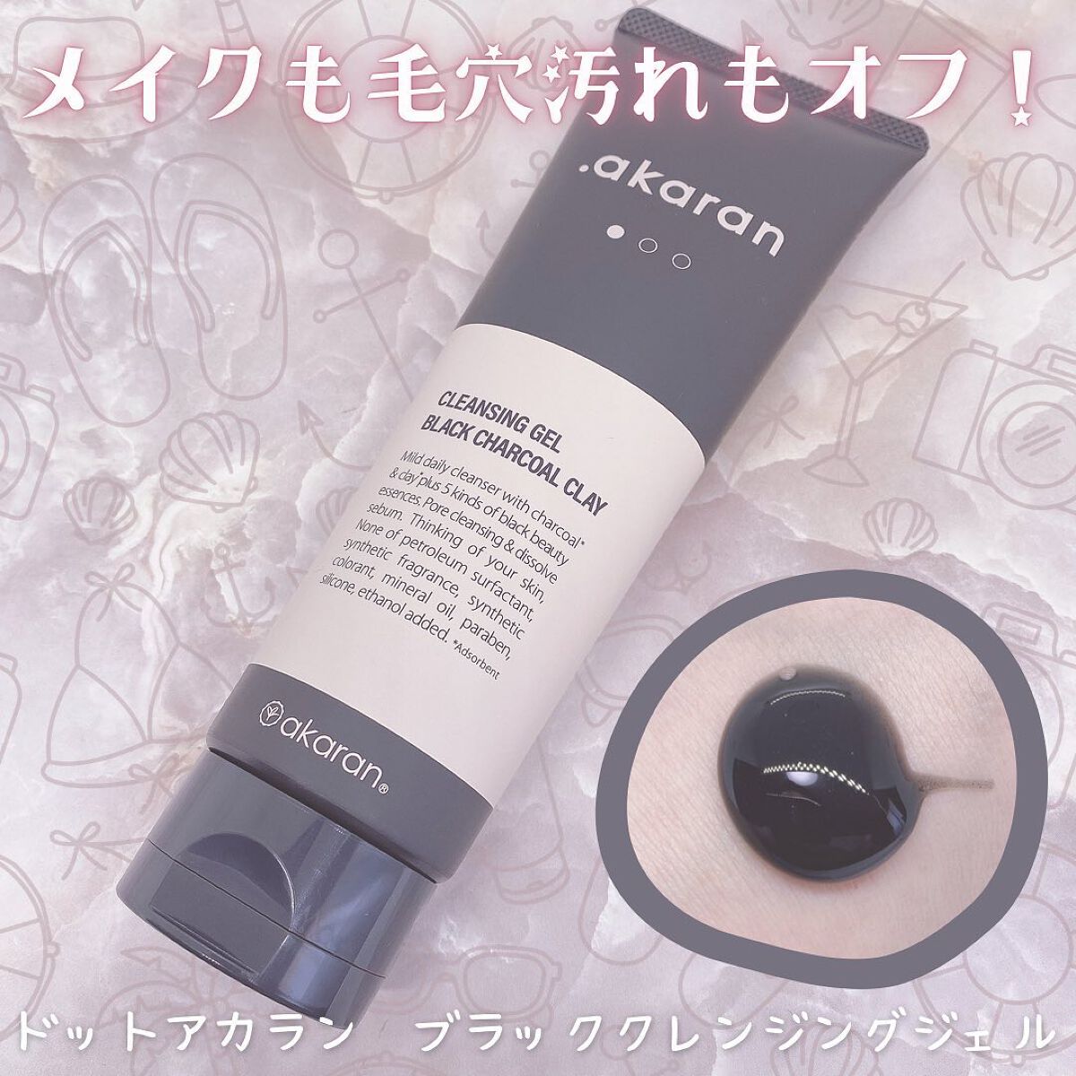 ブラックジェルクレンジング/.akaran/クレンジングジェルを使ったクチコミ(1枚目)