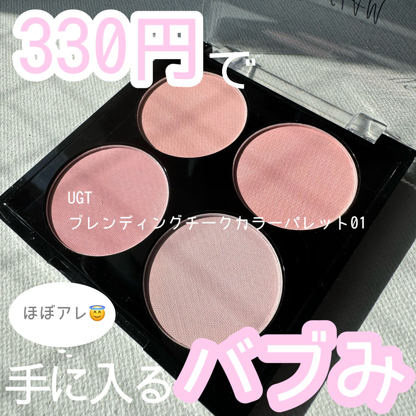 UGT ブレンディング チークカラーパレット/U R GLAM/パウダーチークを使ったクチコミ(1枚目)