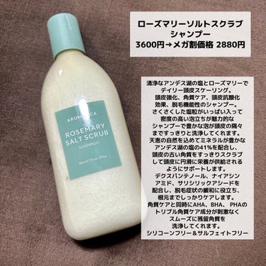 AROMATICA ローズマリー ソルトスクラブシャンプーのクチコミ「【AROMATICA】

今回は前回のメガ割で購入したアロマティカの商品を紹介します！


✼.....」（3枚目）