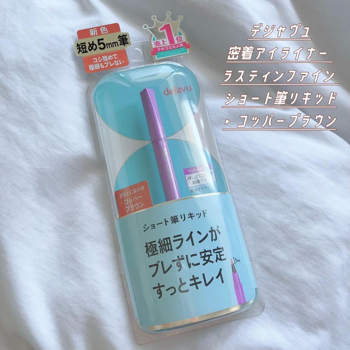 「密着アイライナー」ショート筆リキッド/デジャヴュ/リキッドアイライナーを使ったクチコミ(4枚目)