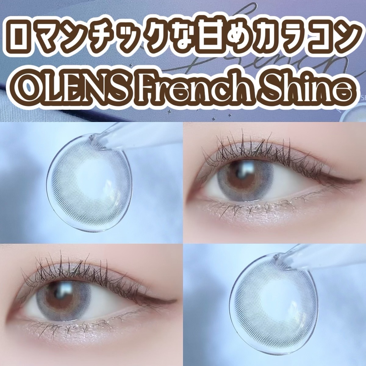 FrenchShine1day/OLENS/ワンデー（１DAY）カラコンを使ったクチコミ（1枚目）