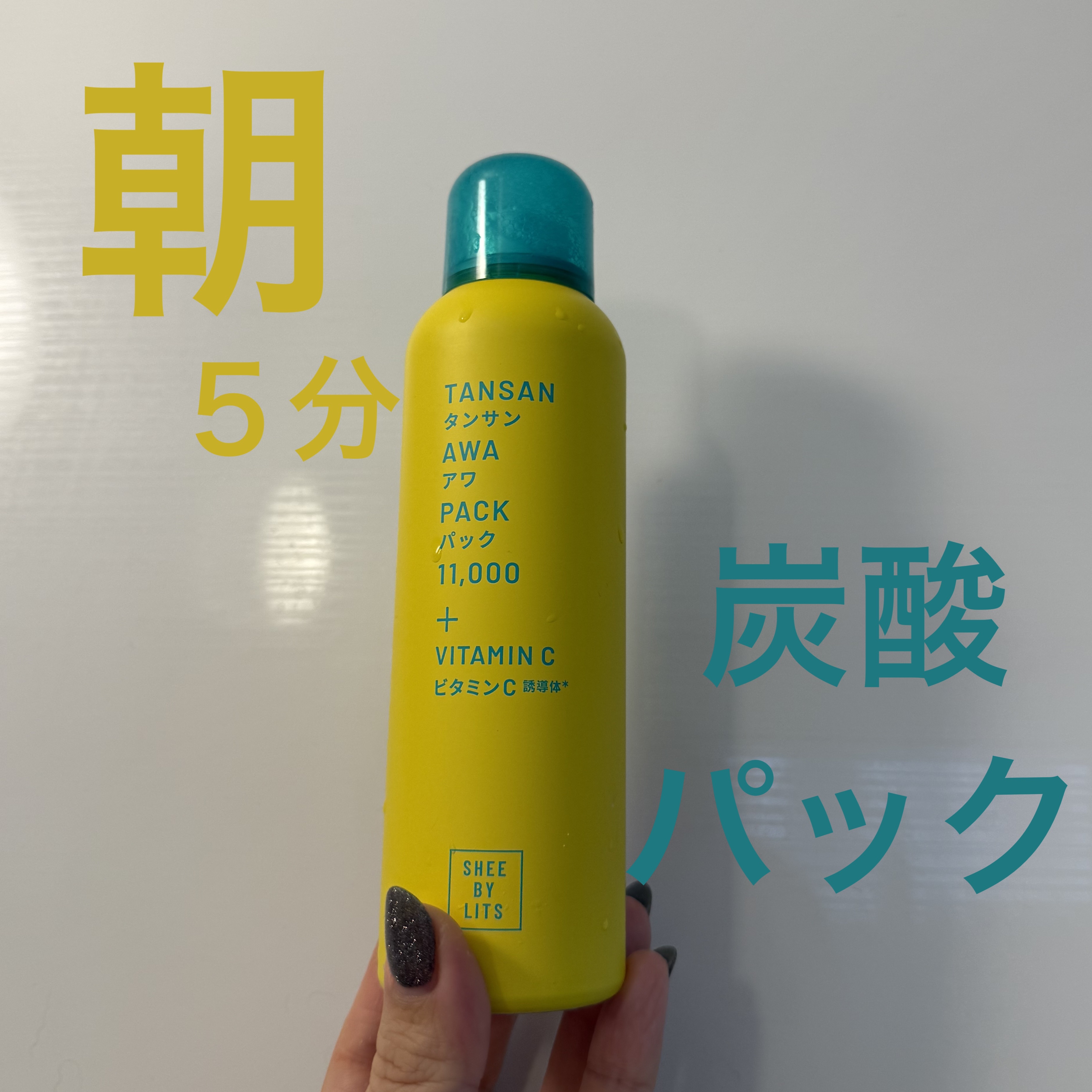 SHEE BY LITS 炭酸美容パック/リッツ/洗い流すパック・マスクを使ったクチコミ（1枚目）