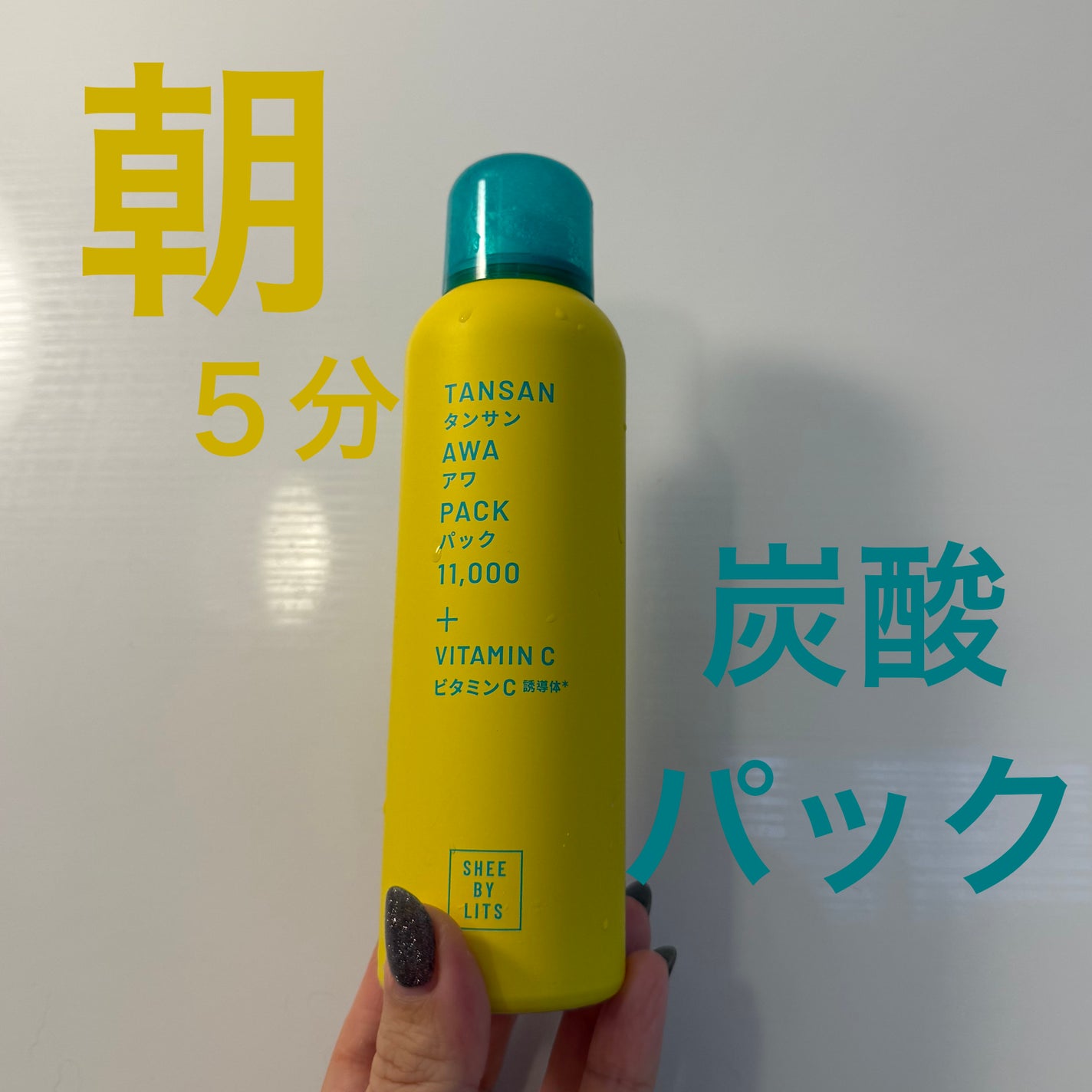 SHEE BY LITS 炭酸美容パック/リッツ/洗い流すパック・マスクを使ったクチコミ(1枚目)