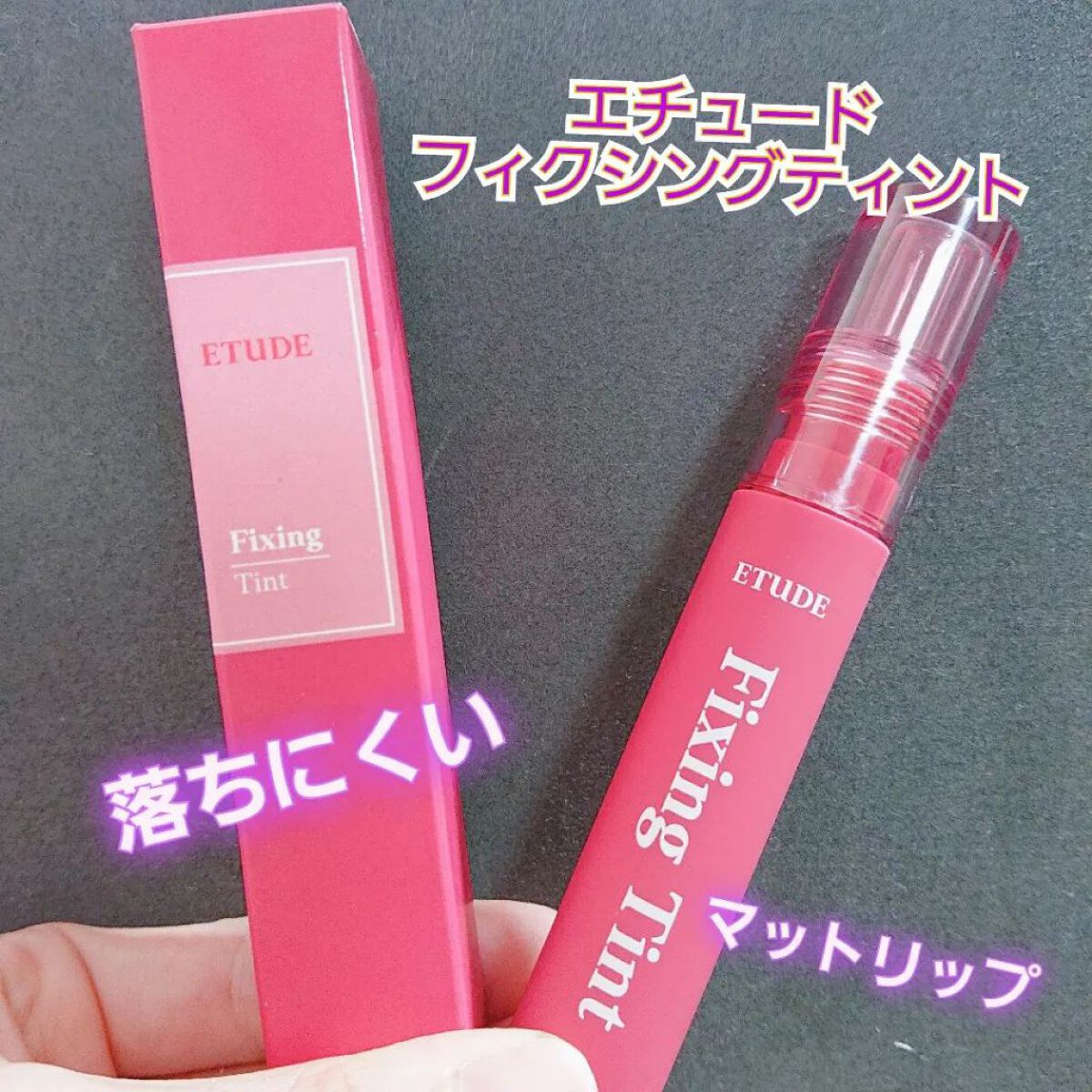 フィクシングティント ローズブレンディング（新パッケージ）/ETUDE/リップティントを使ったクチコミ（1枚目）