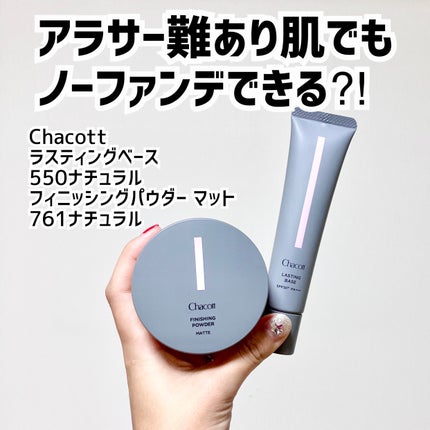 ラスティングベース/チャコット・コスメティクス/化粧下地を使ったクチコミ(1枚目)