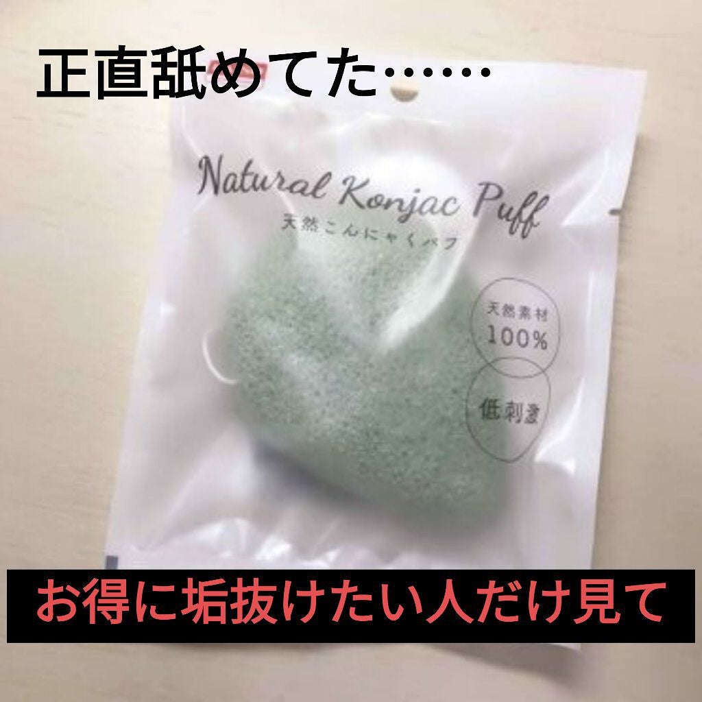 天然こんにゃくパフ/DAISO/その他スキンケアグッズを使ったクチコミ(1枚目)