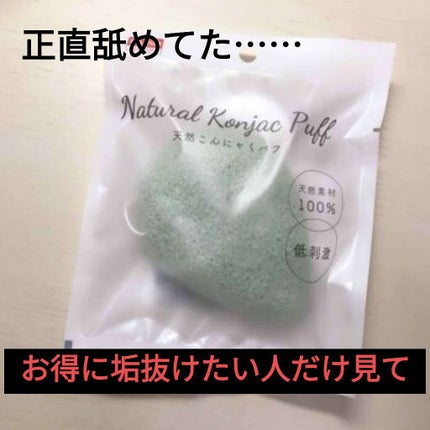 天然こんにゃくパフ/DAISO/その他スキンケアグッズを使ったクチコミ(1枚目)