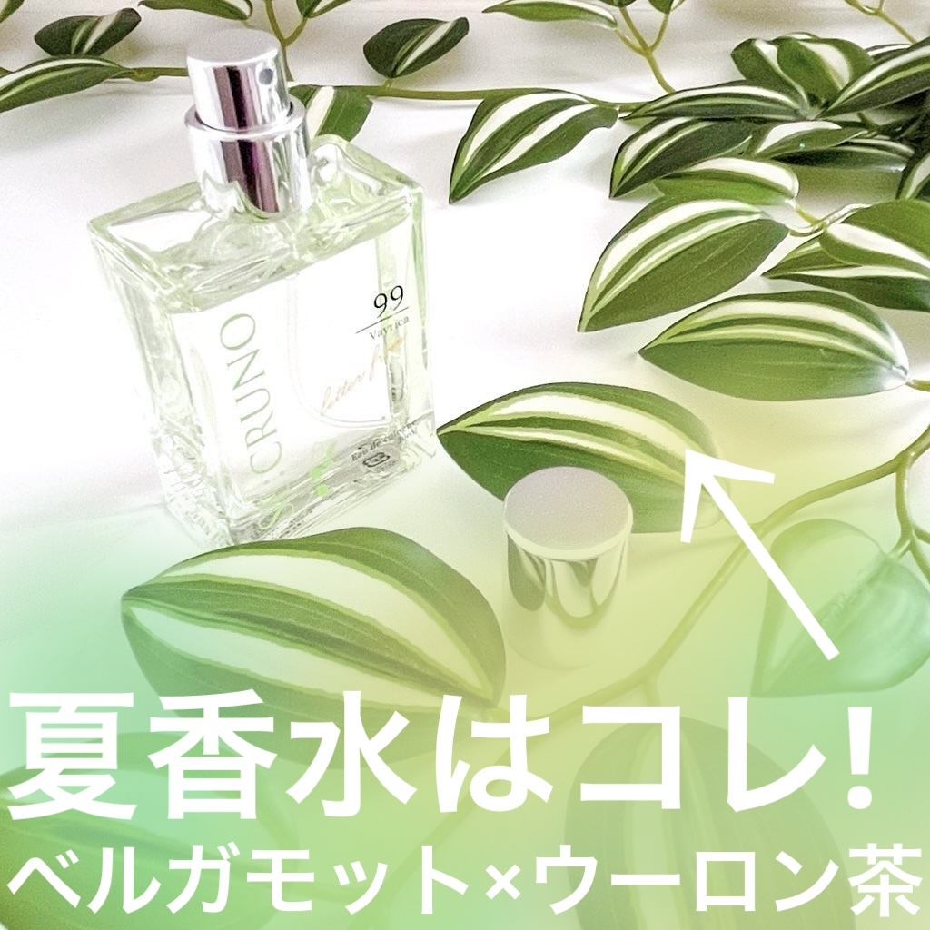 シークルーノ オーデコロン ベイリカ99/SE:CRUNO/香水(レディース)を使ったクチコミ（1枚目）