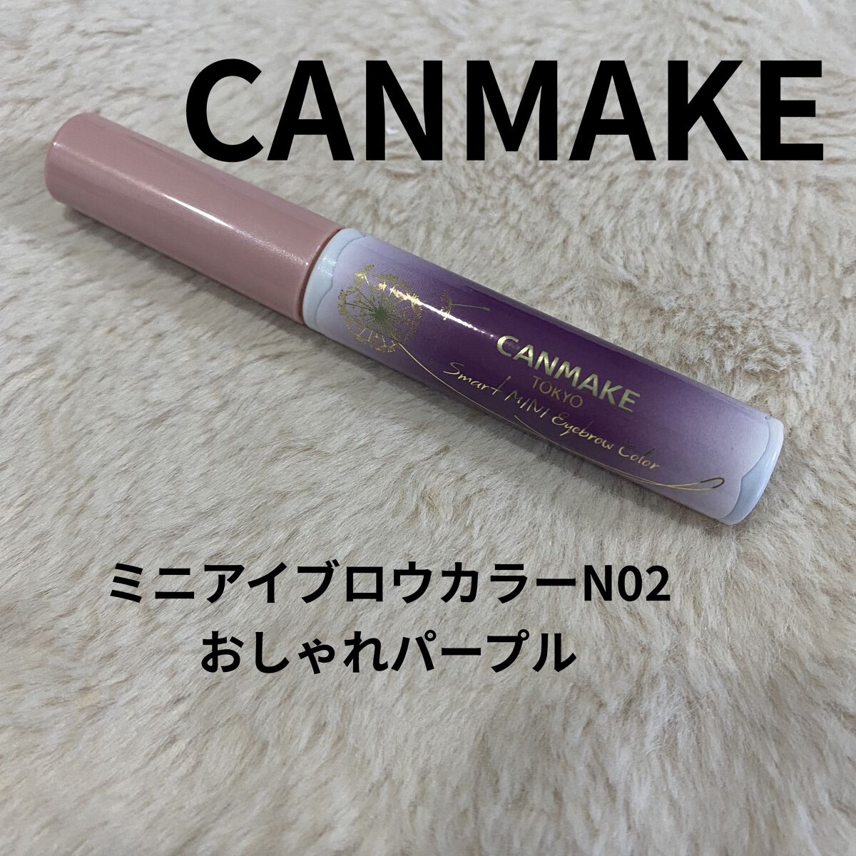 スマートミニアイブロウカラー N02 おしゃれパープル/キャンメイク/眉マスカラを使ったクチコミ（1枚目）