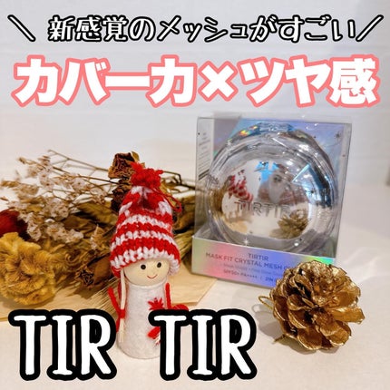 マスクフィット クリスタルメッシュクッション/TIRTIR(ティルティル)/クッションファンデーションを使ったクチコミ(1枚目)