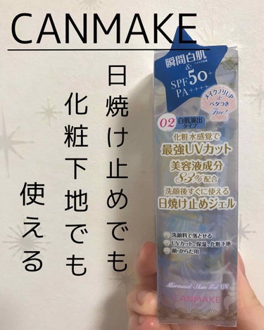 🌟化粧水感覚で最強UVカット！！！

コスメを見ていたらCANMAKEさんのコーナーに、見たことはあったけど買わずにいた商品です。

キャンメイク 
マーメイドスキンジェルUV 02
です！

7月、8