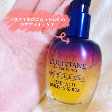 イモーテル オーバーナイトリセットセラム/L'OCCITANE/美容液を使ったクチコミ（1枚目）