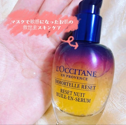 イモーテル オーバーナイトリセットセラム/L'OCCITANE/美容液を使ったクチコミ(1枚目)