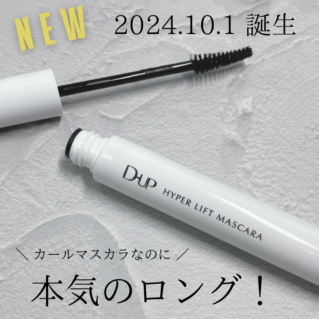 ハイパーリフトマスカラ/D-UP/マスカラを使ったクチコミ（1枚目）