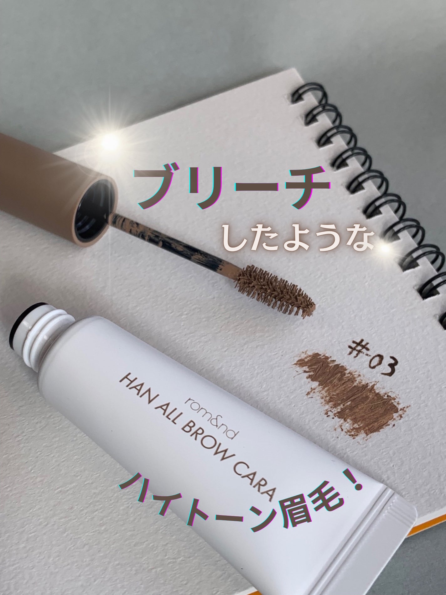 ハンオールブロウカラ/rom&nd/眉マスカラを使ったクチコミ(1枚目)