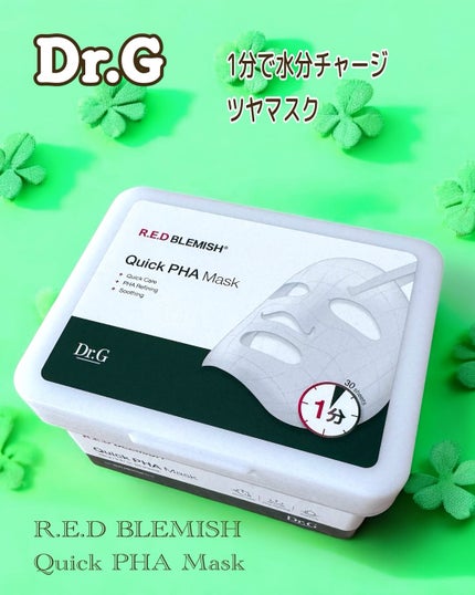 レッドブレミッシュクイックPHAシートマスク/Dr.G/シートマスク・パックを使ったクチコミ(1枚目)