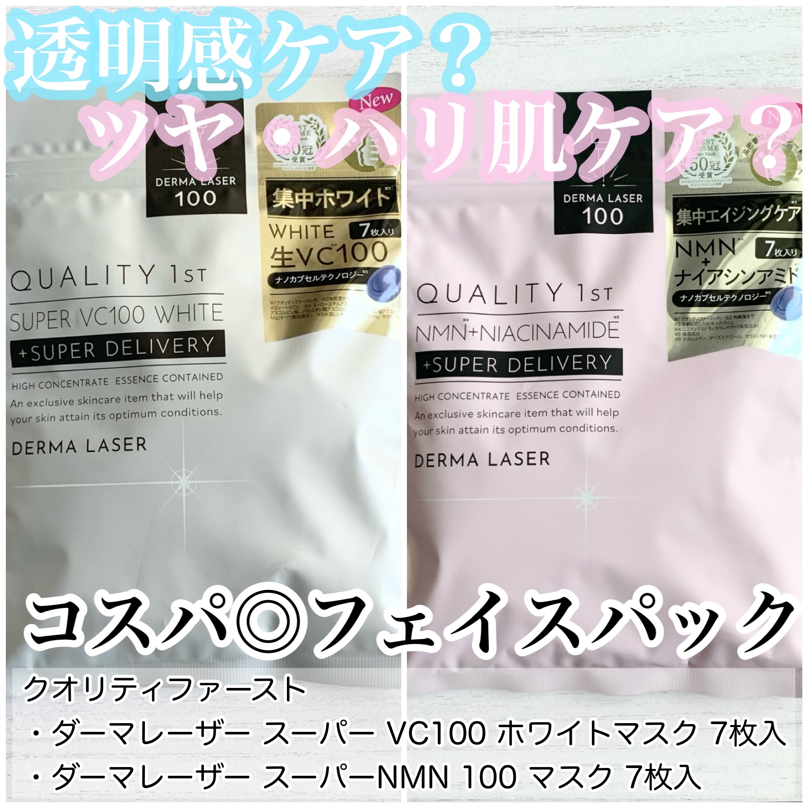 ダーマレーザー スーパー VC100 ホワイトマスク/クオリティファースト/シートマスク・パックを使ったクチコミ（1枚目）
