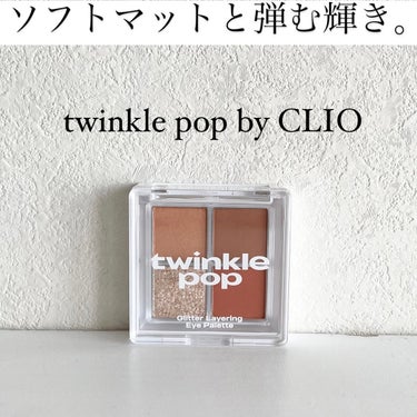 グリッターレイヤリングアイシャドウパレット/twinkle pop by. CLIO/アイシャドウパレットを使ったクチコミ（1枚目）