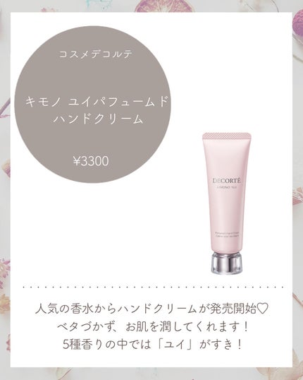 キモノ ユイ パフュームド ハンドクリーム /DECORTÉ/ハンドクリームを使ったクチコミ(2枚目)