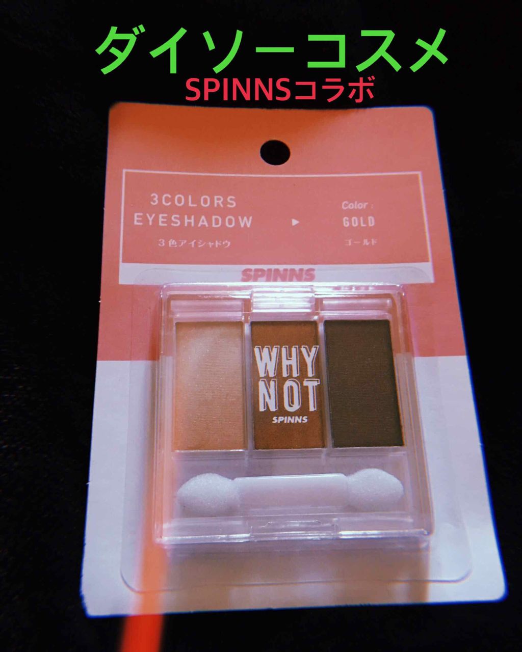 WHY NOT SPINNS 3色アイシャドウ ゴールド/DAISO/アイシャドウパレットを使ったクチコミ（1枚目）