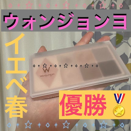 ウォンジョンヨ W デイリームードアップパレット /Wonjungyo/アイシャドウパレットを使ったクチコミ(1枚目)